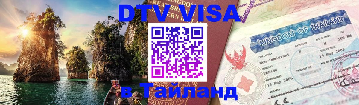 Долгосрочная виза DTV в Тайланд Брюссель 